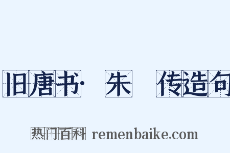 旧唐书·朱泚传造句是什么意思的图片